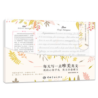 英语字帖 每天写一点唯美英文：我的心情手札 英文治愈暖文（附赠临摹纸+磁性书签夹+配乐朗读音频）