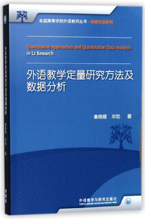 外语教学定量研究方法及数据分析（新版 全国高等学校外语教师丛书·科研方法系列）