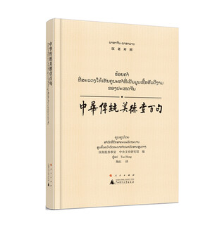 One hundred sentences on traditional chinese virtues (contrast between han and lao)