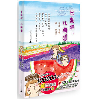 出发吧，北海道