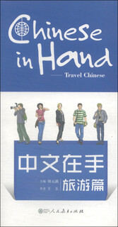 Chinese in hand travel chapter (chinese-english bilingual version with 1 cd)