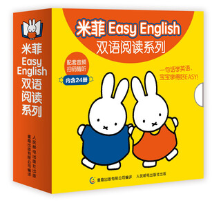 米菲Easy English双语阅读系列（套装共24册）