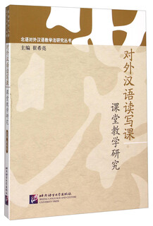对外汉语读写课课堂教学研究