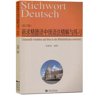新求精德语中级语法精解与练习(修订版)