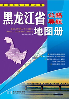 中国公路导航系列：黑龙江省公路导航地图册（2016年最新版）