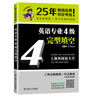 冲击波英语专业四级 英语专业4级完型填空（第2版）
