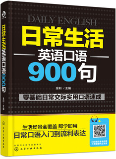 [正品图书] 日常生活英语口语900句 金利编 化学工业出版社 可团购 正版旧书籍 正品库存书 原版旧书 可开电子发票