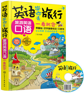 英语带你去旅行：旅游英语口语一看就会（附光盘）