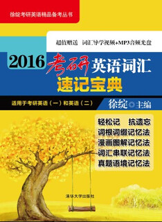 徐绽考研英语精品备考丛书：2016考研英语词汇速记宝典（适用于考研英语1和英语2 附DVD光盘1张）