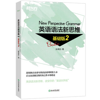 新东方 英语语法新思维基础版2【王芳直播推荐】