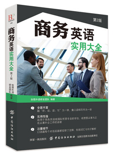 商务英语实用大全（第2版）