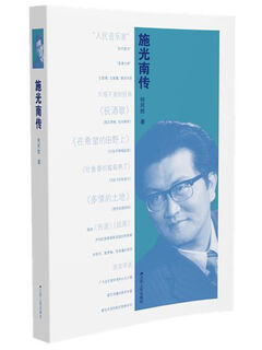 施光南传何民胜江苏人民出版社9787214165701 传记书籍何民胜江苏人民出版社