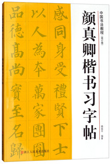 Chinese calligraphy tutorial (revised edition) yan zhenqing's regular script practice book