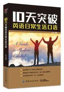 10天突破英语日常生活口语