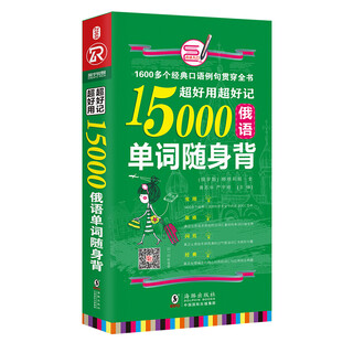 超好用超好记15000俄语单词随身背 口袋书 赠音频 俄语自学入门教材 俄语教材 俄语单词书