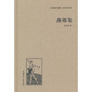Collection of yanjiao (hardcover) (humanities reading and collection liangyou literature series)