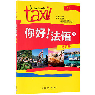 你好.法语(1)(练习册)