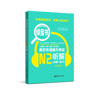 Japanese red and blue book series green book new japanese language proficiency test n2 listening comprehension (detailed explanation + practice) (with bonus audio)