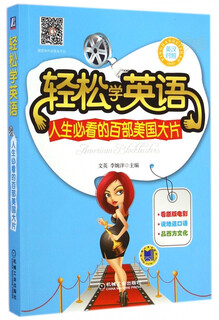 轻松学英语(人生必看的百部美国大片英汉对照)