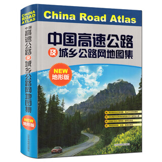 中国高速公路及城乡公路网地图集（地形版）