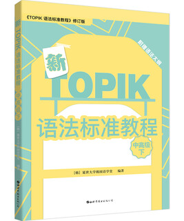 新TOPIK语法标准教程 中高级下 新韩国语能力考试