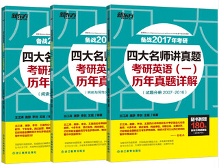 新东方 四大名师讲真题：考研英语（一）历年真题详解（套装共3册）