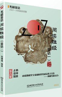 考研英语 阅读胜经（英语一）