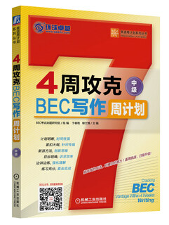4周攻克BEC写作周计划（中级）
