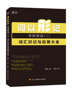 词以形记 考研英语（二）词汇识记与应用大全