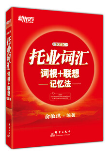10% off on the entire site. be sure to buy the genuine version. delivered by jd.com. new oriental. toeic vocabulary roots. associative memory method. master yu minhong’s toeic vocabulary classic.