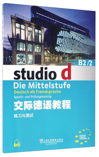 交际德语教程 练习与测试（B2\2 附mp3下载）
