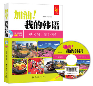 加油！我的韩语 全彩入门韩语教材