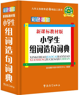 小学生组词造句词典（彩色插图版）