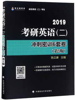2019考研英语（二）冲刺密训6套卷（第5版）