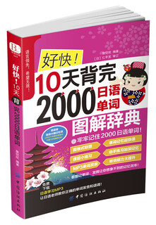 好快！10天背完2000日语单词