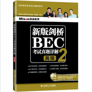 【正版图书 多仓发货】新版剑桥BEC考试真题详解2——高级