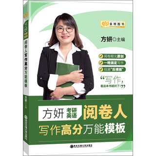 2019 fang yan postgraduate entrance examination english marker writing high score universal template