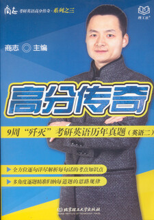 2015高分传奇9周“歼灭”考研英语历年真题（英语二）