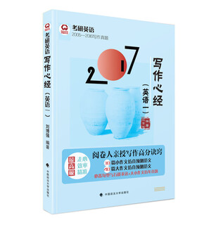 2017考研英语写作心经（英语一）
