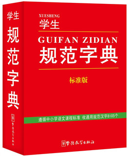 学生规范字典（标准版）