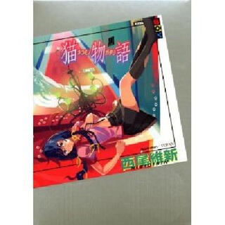 日版 猫物語 黒 讲谈社BOX 西尾维新物语系列 羽川翼 轻小说