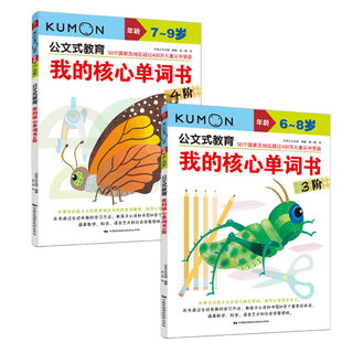 Kumon education english core training volume 2 my core vocabulary book level 3-4 7-10 years old (set of 2 volumes)