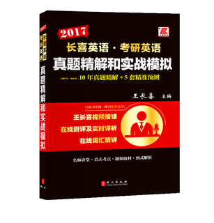 长喜英语·考研英语 真题精解和实战模拟