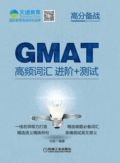 GMAT高频词汇 进阶+测试