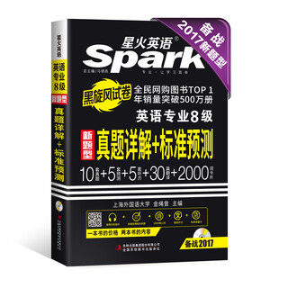 专八真题 2017新题型英语专业8级真题详解+标准预测 星火英语