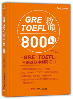 GRE TOEFL“救命”800词