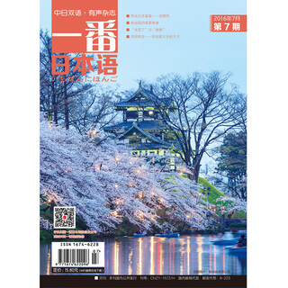 一番日本语（2016.07 第7期 全彩 中日双语）