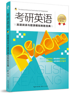 考研英语：真题阅读与题源模拟制胜宝典