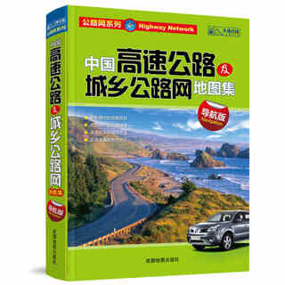 Atlas of china's expressway and urban and rural road networks (navigation edition)