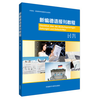 新编德语报刊教程（高等学校德语专业教材）